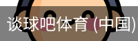 谈球吧体育 (中国)官方网站-TQBSPORTS
